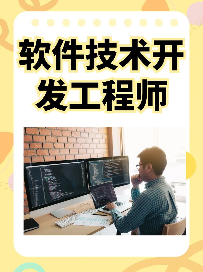 軟件技術(shù)開(kāi)發(fā)工程師 數(shù)字世界的建筑師與創(chuàng)新者